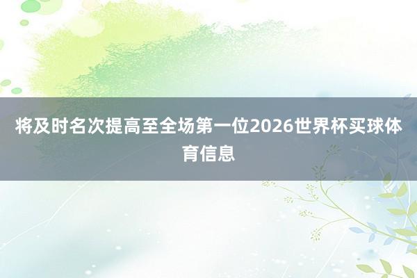 将及时名次提高至全场第一位2026世界杯买球体育信息