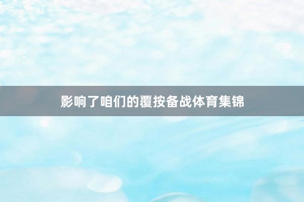 影响了咱们的覆按备战体育集锦