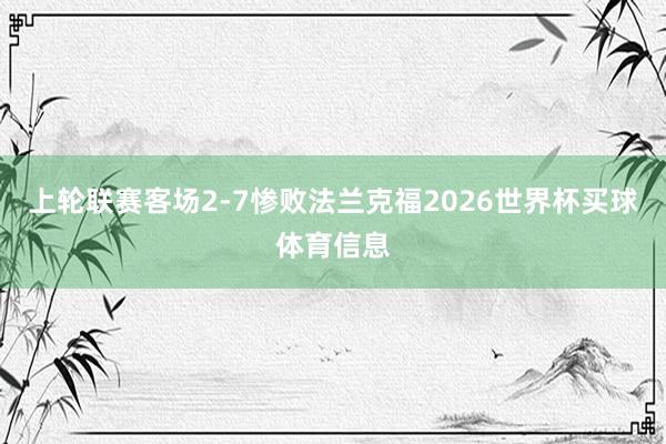 上轮联赛客场2-7惨败法兰克福2026世界杯买球体育信息