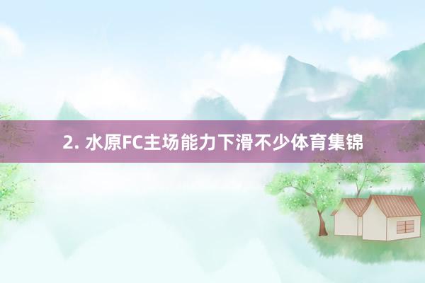 2. 水原FC主场能力下滑不少体育集锦