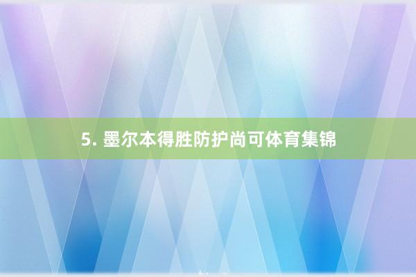 5. 墨尔本得胜防护尚可体育集锦