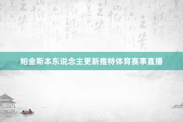 帕金斯本东说念主更新推特体育赛事直播