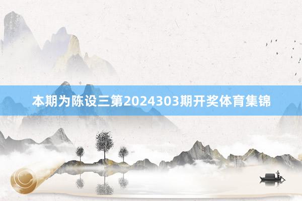 本期为陈设三第2024303期开奖体育集锦