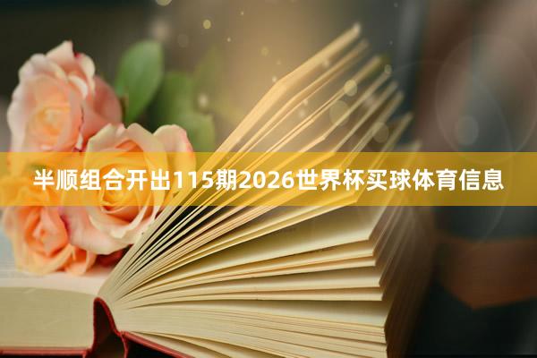 半顺组合开出115期2026世界杯买球体育信息