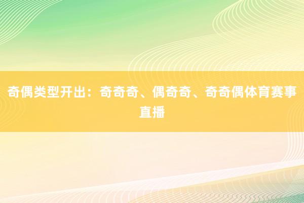 奇偶类型开出：奇奇奇、偶奇奇、奇奇偶体育赛事直播