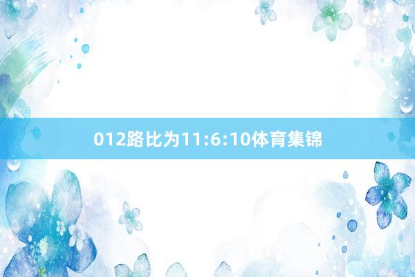 012路比为11:6:10体育集锦