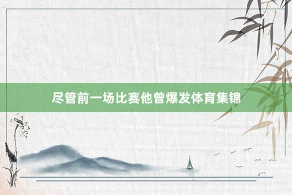 尽管前一场比赛他曾爆发体育集锦