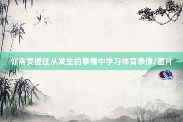 你需要握住从发生的事情中学习体育录像/图片