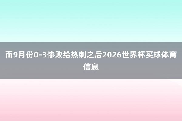 而9月份0-3惨败给热刺之后2026世界杯买球体育信息