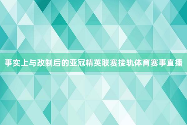 事实上与改制后的亚冠精英联赛接轨体育赛事直播