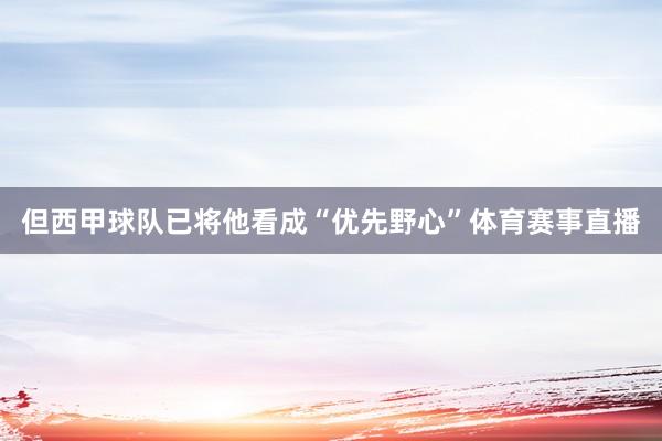 但西甲球队已将他看成“优先野心”体育赛事直播