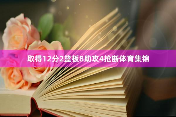 取得12分2篮板8助攻4抢断体育集锦