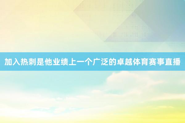 加入热刺是他业绩上一个广泛的卓越体育赛事直播