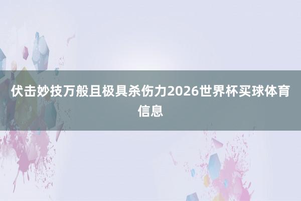 伏击妙技万般且极具杀伤力2026世界杯买球体育信息