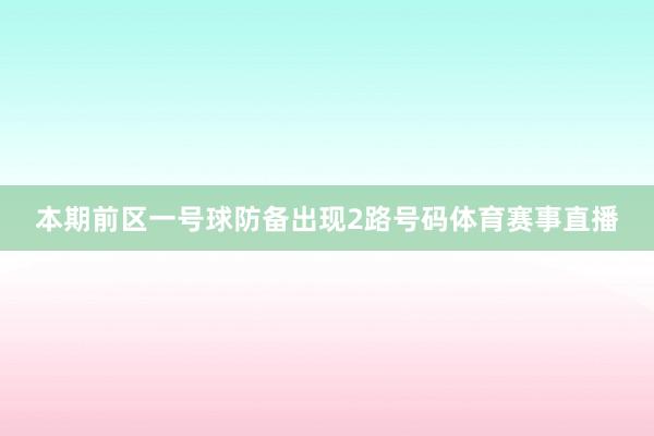 本期前区一号球防备出现2路号码体育赛事直播