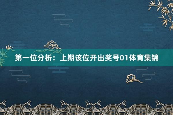 第一位分析：上期该位开出奖号01体育集锦