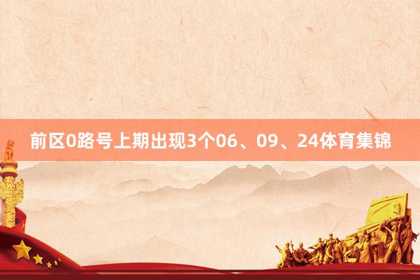 前区0路号上期出现3个06、09、24体育集锦