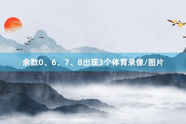 余数0、6、7、8出现3个体育录像/图片
