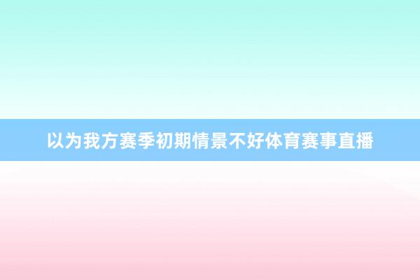 以为我方赛季初期情景不好体育赛事直播