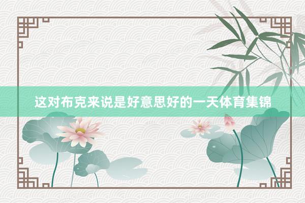 这对布克来说是好意思好的一天体育集锦