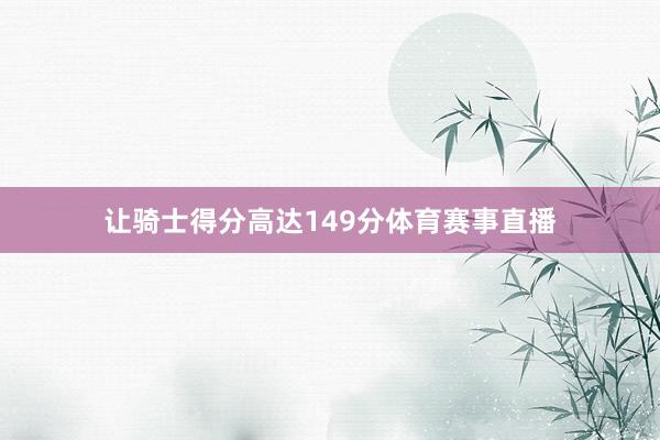 让骑士得分高达149分体育赛事直播