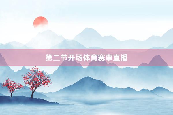 第二节开场体育赛事直播