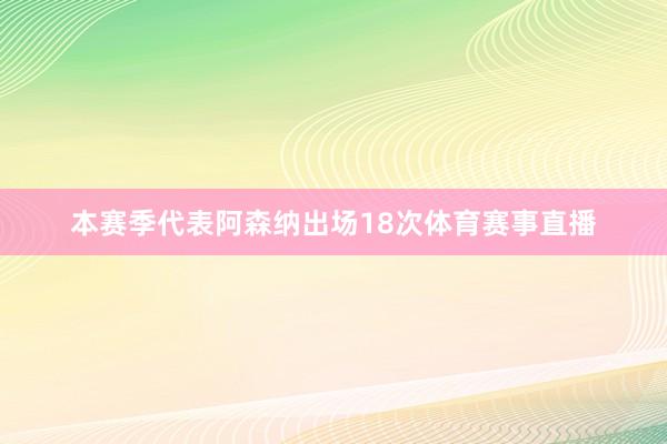 本赛季代表阿森纳出场18次体育赛事直播