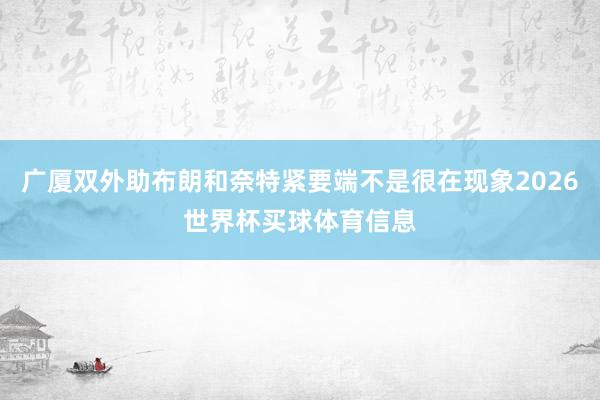 广厦双外助布朗和奈特紧要端不是很在现象2026世界杯买球体育信息