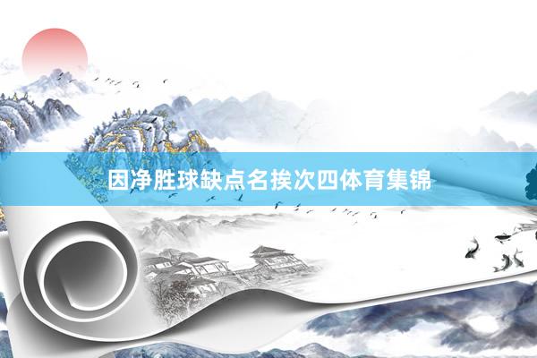 因净胜球缺点名挨次四体育集锦