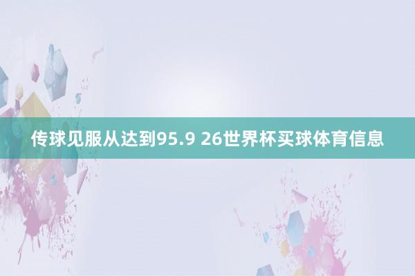传球见服从达到95.9 26世界杯买球体育信息
