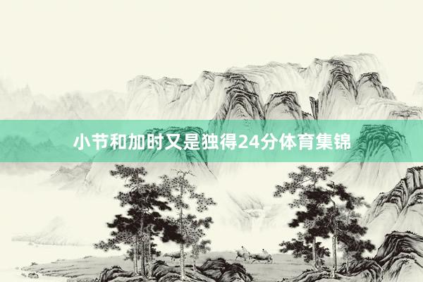 小节和加时又是独得24分体育集锦