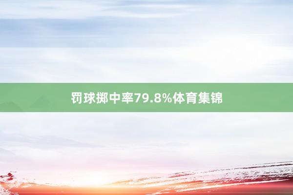罚球掷中率79.8%体育集锦