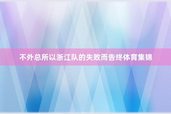 不外总所以浙江队的失败而告终体育集锦