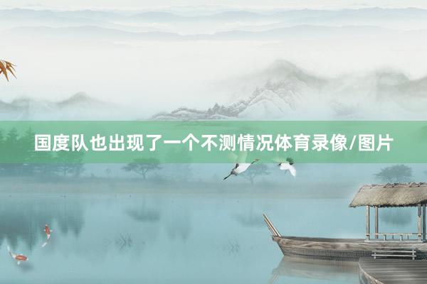国度队也出现了一个不测情况体育录像/图片