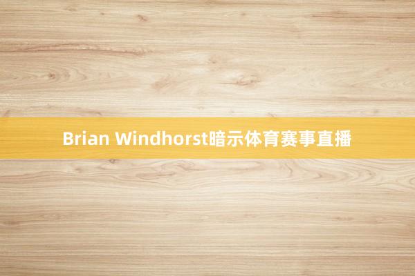 Brian Windhorst暗示体育赛事直播