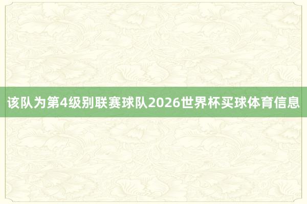 该队为第4级别联赛球队2026世界杯买球体育信息