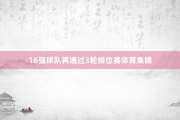 16强球队再通过3轮排位赛体育集锦