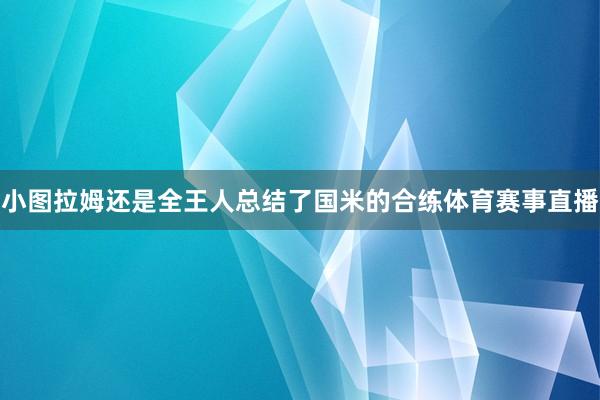 小图拉姆还是全王人总结了国米的合练体育赛事直播