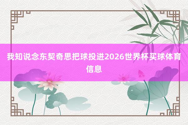 我知说念东契奇思把球投进2026世界杯买球体育信息