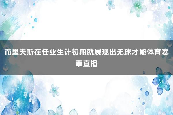 而里夫斯在任业生计初期就展现出无球才能体育赛事直播