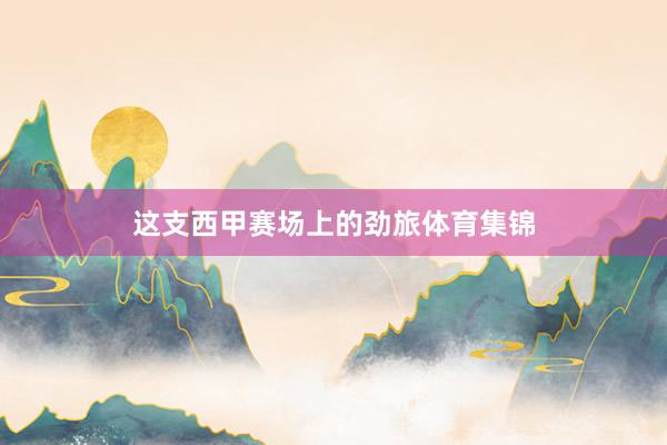 这支西甲赛场上的劲旅体育集锦
