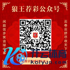 关怀狼王荐彩 尽收全国红单