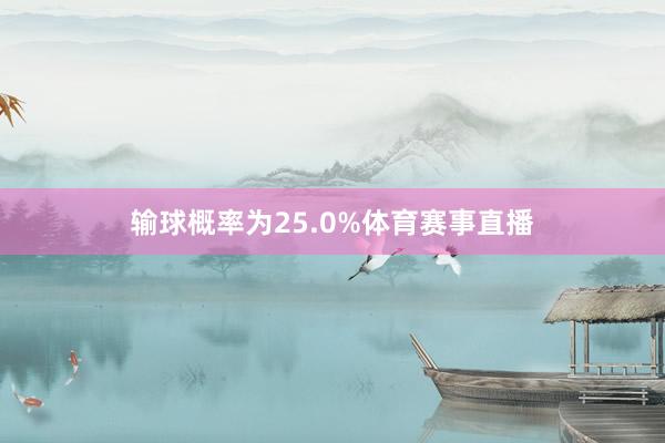 输球概率为25.0%体育赛事直播