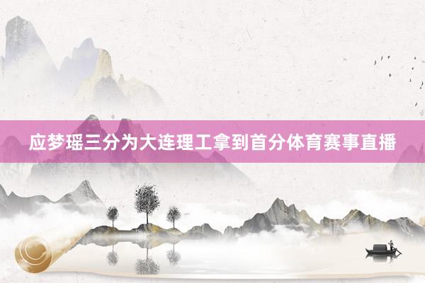 应梦瑶三分为大连理工拿到首分体育赛事直播