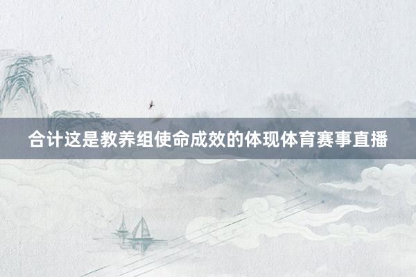 合计这是教养组使命成效的体现体育赛事直播