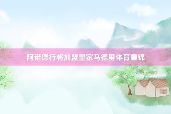 阿诺德行将加盟皇家马德里体育集锦