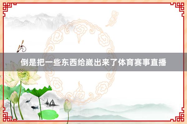 倒是把一些东西给崴出来了体育赛事直播