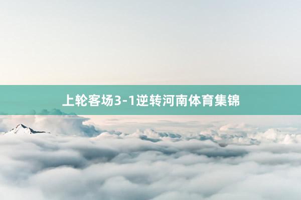 上轮客场3-1逆转河南体育集锦