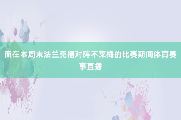 而在本周末法兰克福对阵不莱梅的比赛期间体育赛事直播
