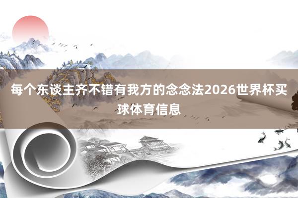 每个东谈主齐不错有我方的念念法2026世界杯买球体育信息